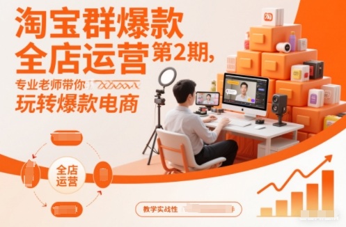 淘宝群爆款全店运营第2期，专业老师带你玩转爆款电商-卿云社