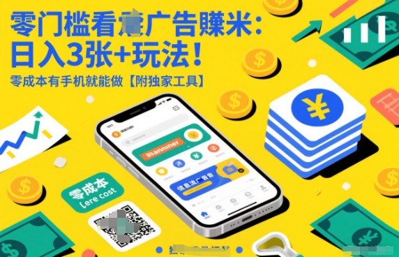零门槛看广告賺米：日入3张+玩法！零成本有手机就能做【附独家工具】【揭秘】-卿云社