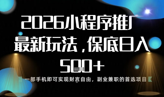 小程序玩法全新来袭，只需一部手机，轻松日入5张，操作简单易上手【揭秘】-卿云社
