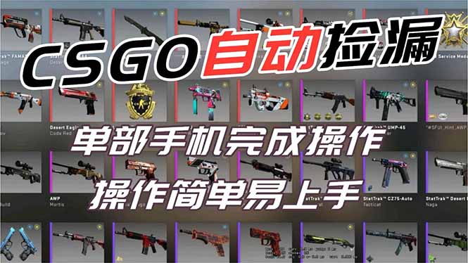 用全球火爆游戏CSGO挂机捡漏赚钱过个肥年，一部手机轻松日入500+【副业网赚】-卿云社