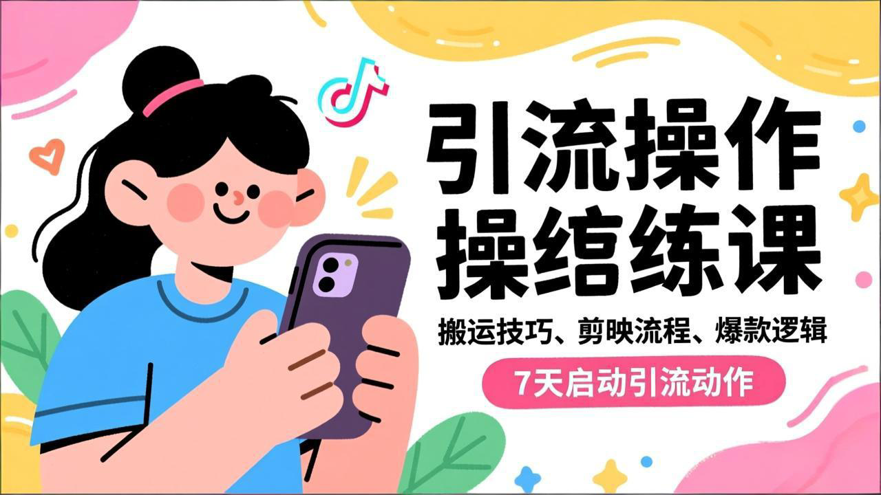 抖音引流实操跟练课，搬运技巧、剪映流程、爆款逻辑，7天启动引流动作-卿云社