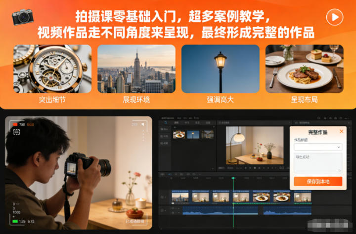 拍摄课零基础入门，超多案例教学，视频作品走不同角度来呈现，最终形成完整的作品-卿云社