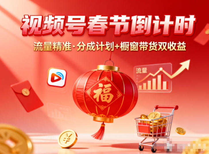 视频号做春节倒计时，流量精准，分成计划+橱窗带货双收益-卿云社