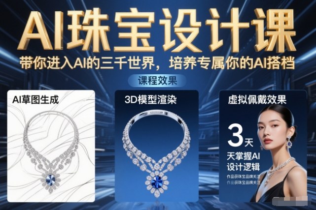 AI珠宝设计课，带你进入AI的三千世界，培养专属你的AI搭档-卿云社