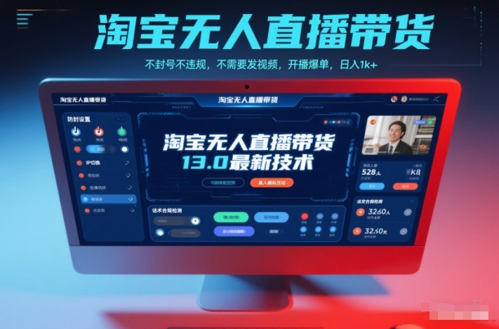 淘宝无人直播带货13.0最新技术，不封号不违规，不需要发视频，开播爆单，日入1k+【揭秘】-卿云社