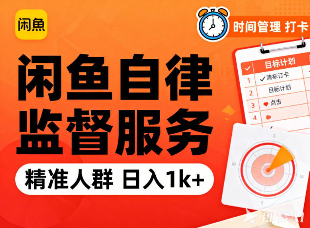闲鱼卖自律监督服务，人群精准，每天1k+纯利润-卿云社