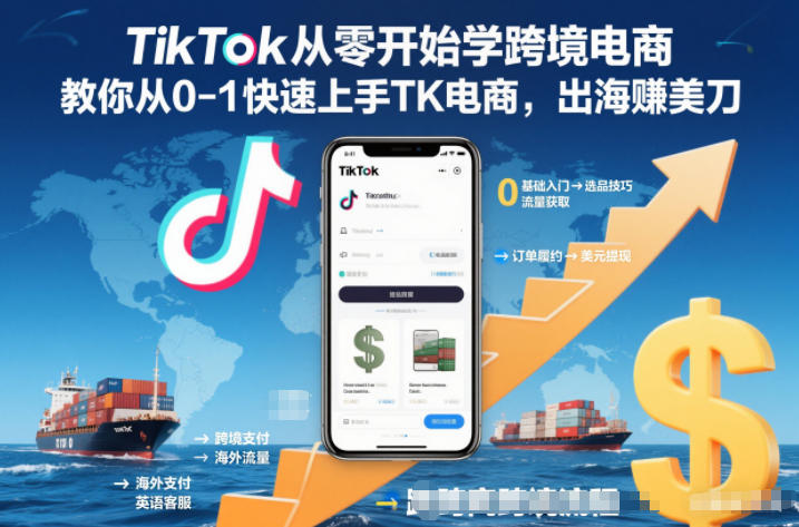 TikTok从零开始学跨境电商，教你从0-1快速上手TK电商，出海賺美刀-卿云社