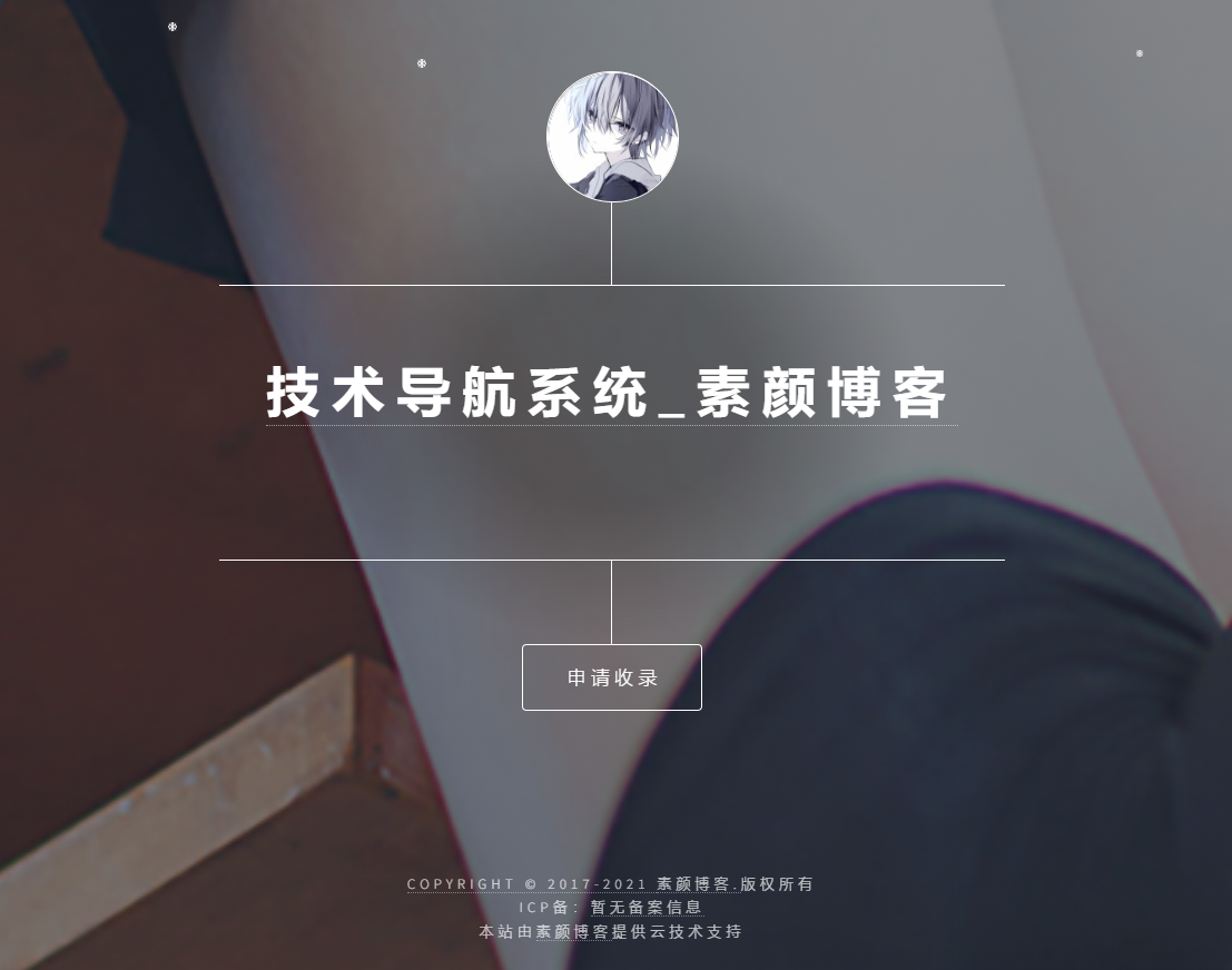 开源PHP个人技术导航系统网站源码 带后台-卿云社