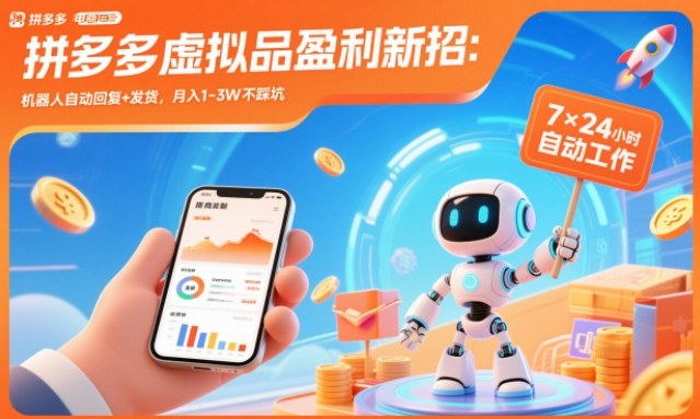 拼多多虚拟品盈利新招：机器人自动回复+发货，月入1-3W不踩坑【揭秘】-卿云社