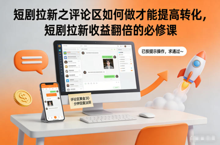 短剧拉新之评论区如何做才能提高转化，短剧拉新收益翻倍的必修课-卿云社
