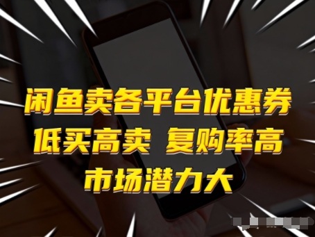 闲鱼卖各平台优惠券，低买高卖，复购率高，市场潜力大-卿云社