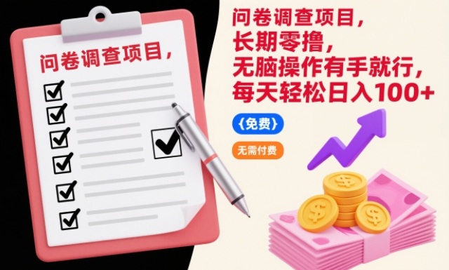 问卷调查项目，长期零撸，无脑操作有手就行，每天轻松日入100+【揭秘】-卿云社
