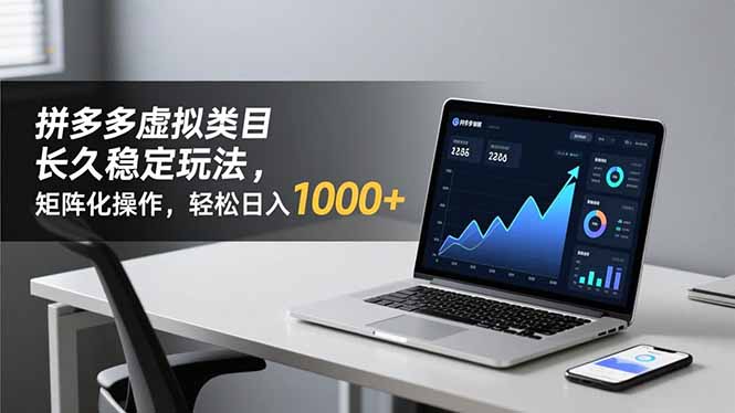 拼多多虚拟类目长久稳定玩法 矩阵化操作，轻松日入 1000+-卿云社