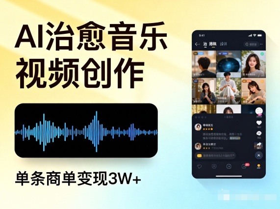 AI做治愈音乐视频，多平台投稿，单条商单变现3W+-卿云社