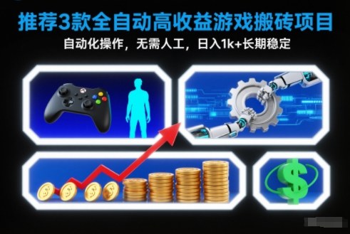 【推荐】3款全自动高收益游戏搬砖项目，自动化操作，无需人工，日入1k+，长期稳定【揭秘】-卿云社