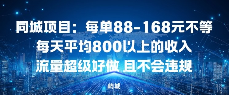 同城项目：每单88-168米不等每天平均8长以上的收入流量超级好做，且不会违规-卿云社
