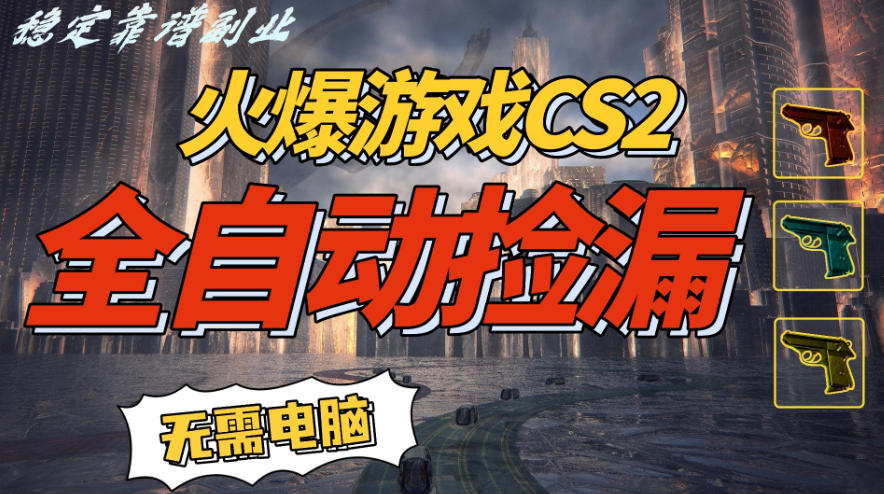 火爆游戏CS2全自动挂G捡漏，賺米过个肥年，轻松操作，一部手机轻松日入5张+【揭秘】-卿云社