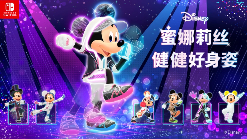 《迪士尼 蜜娜莉丝·健健好身姿 Disney Miraness Fitness》Switch日版中文XCZ下载-卿云社