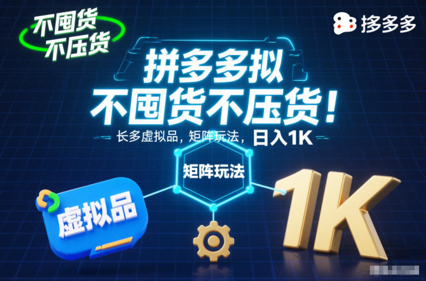 不囤货不压货！拼多多虚拟品矩阵玩法，长久稳定，日入1K【揭秘】-卿云社