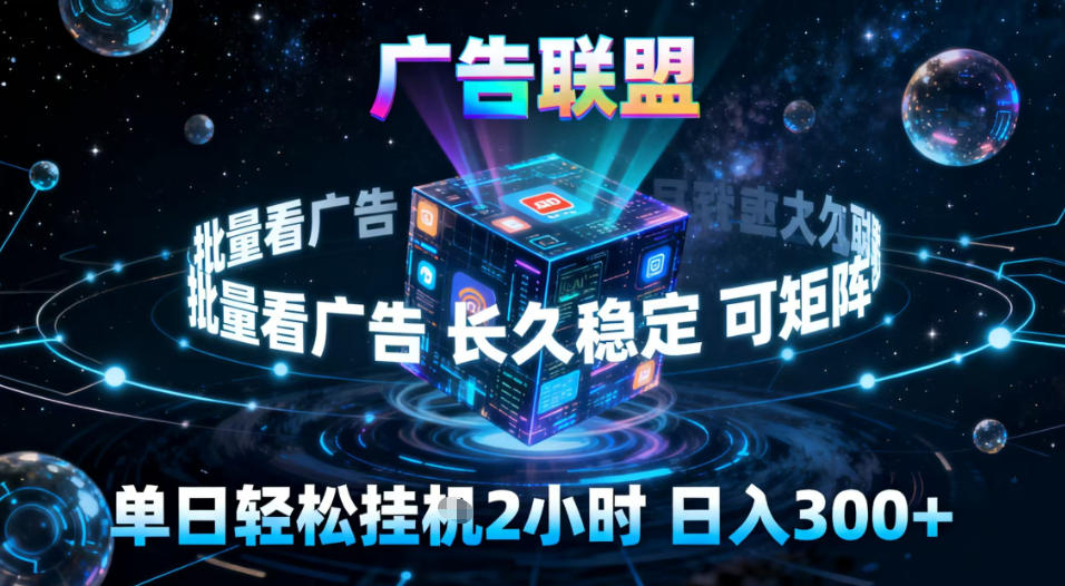 广告联盟全自动挂G掘金，稳定长期，单窗口最高收益30+，可矩阵【揭秘】-卿云社