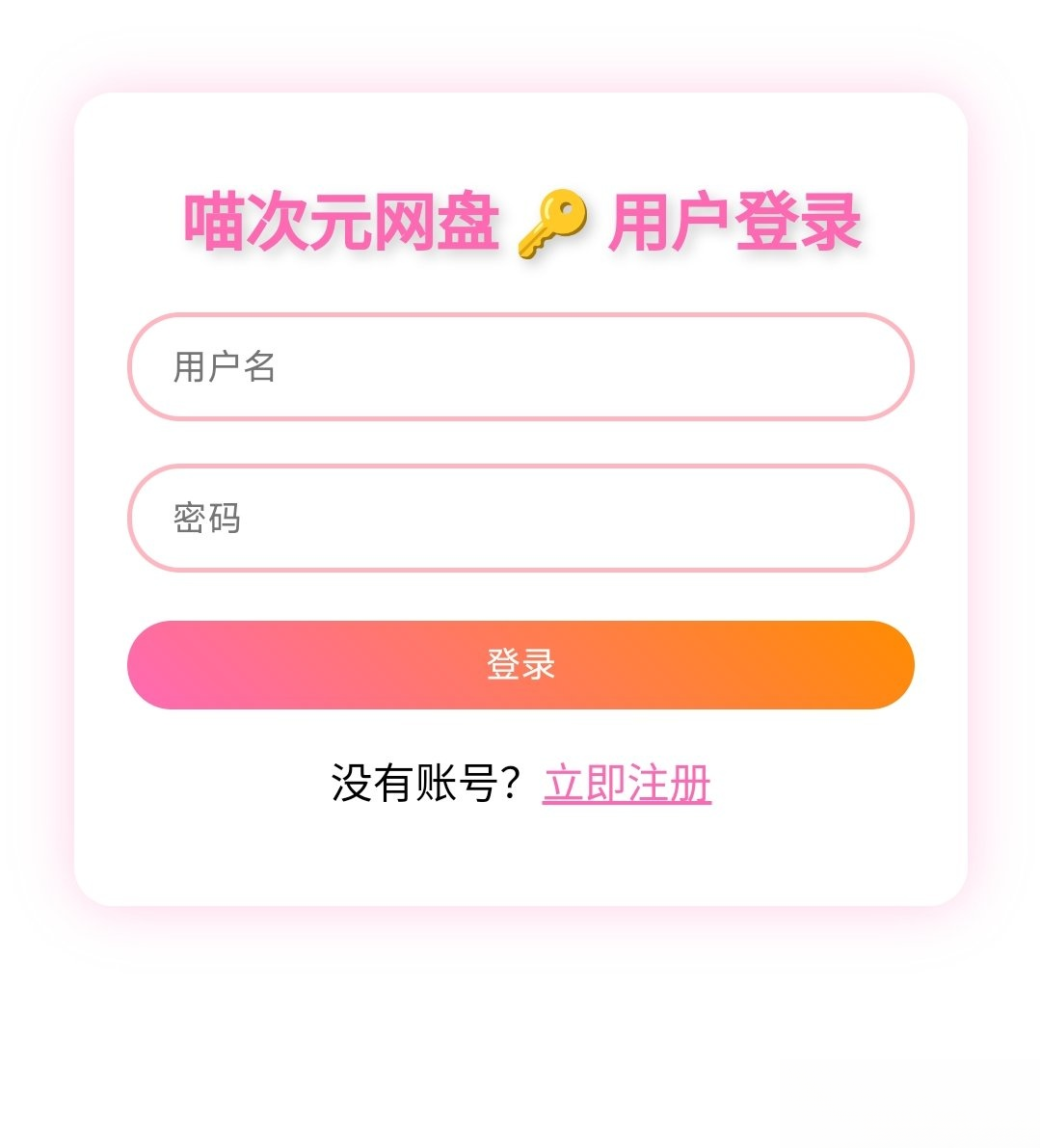 喵盘-一个开源的个人网盘系统-卿云社