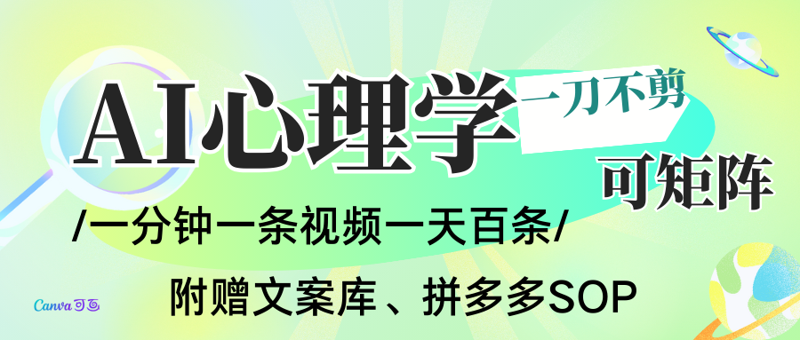 AI一键生成心理学简笔画视频，一刀不剪无需剪辑，30S一条！一天上百条，可批量可矩...-卿云社