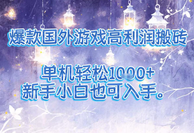 爆款国外游戏高利润搬砖项目，单机轻松1k+，新手小白也可入手【揭秘】-卿云社