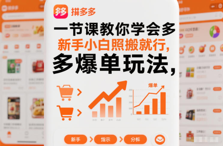 一节课教你学会拼多多爆单玩法，新手小白照搬就行-卿云社