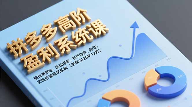 拼多多高阶盈利系统课，强付费策略、活动爆破、首页推荐，实现店铺稳定盈利(更新12月-卿云社