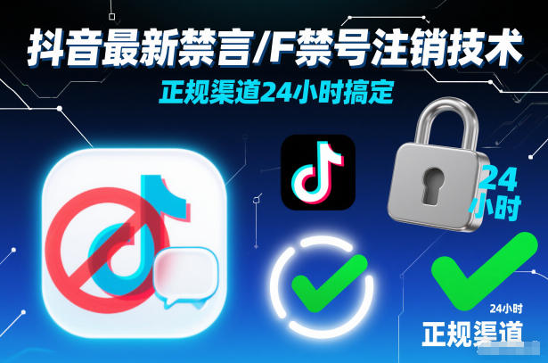 抖音最新禁言/F禁号注销技术，正规渠道24小时搞定-卿云社
