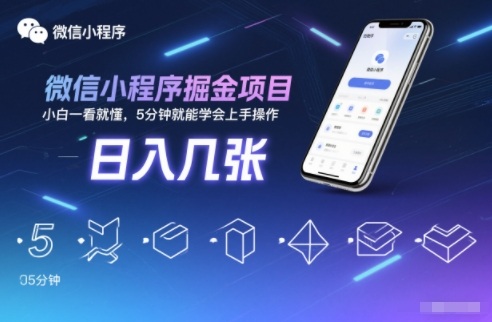 微信小程序掘金项目，日入几张，小白一看就懂，5分钟就能学会上手操作【揭秘】-卿云社