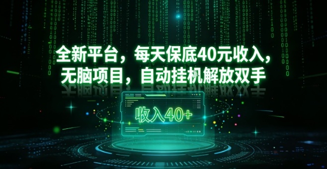 全新平台，每天保底40米收入，无脑项目，自动挂G解放双手【揭秘】-卿云社