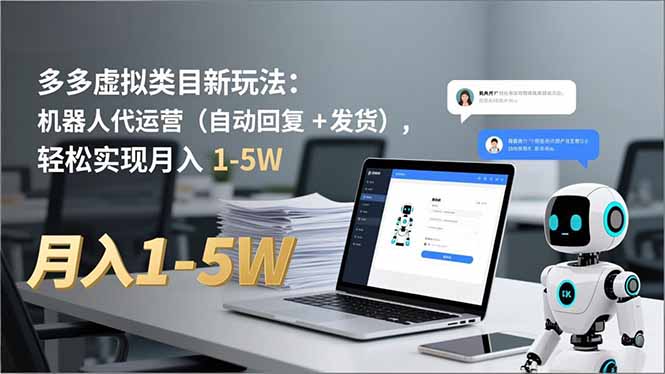 多多 虚拟类目新玩法：机器人代运营(自动回复 + 发货-卿云社