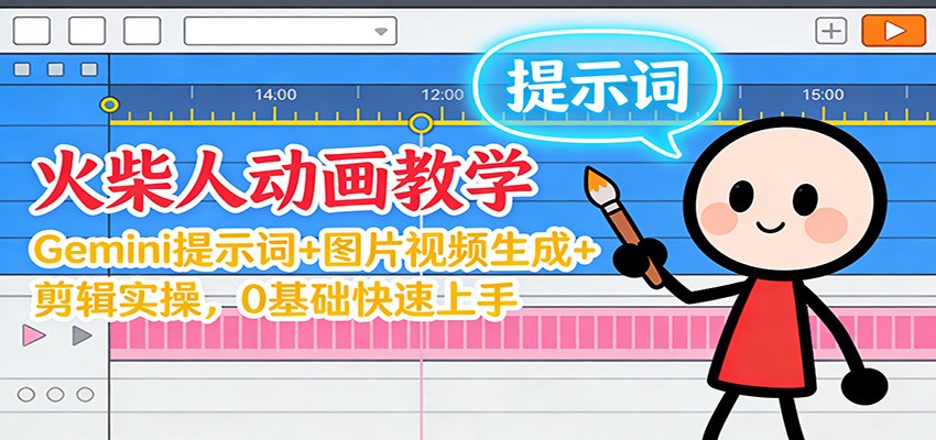 12月火柴人动画教学：Gemini 提示词+图片视频生成+剪辑实操，0基础快速上手-卿云社