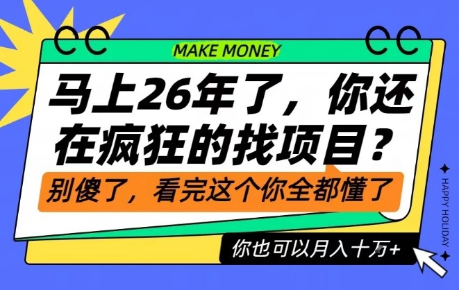 26年了，不要再疯狂的找项目了，看完这个你也可以月入十个W【揭秘】-卿云社