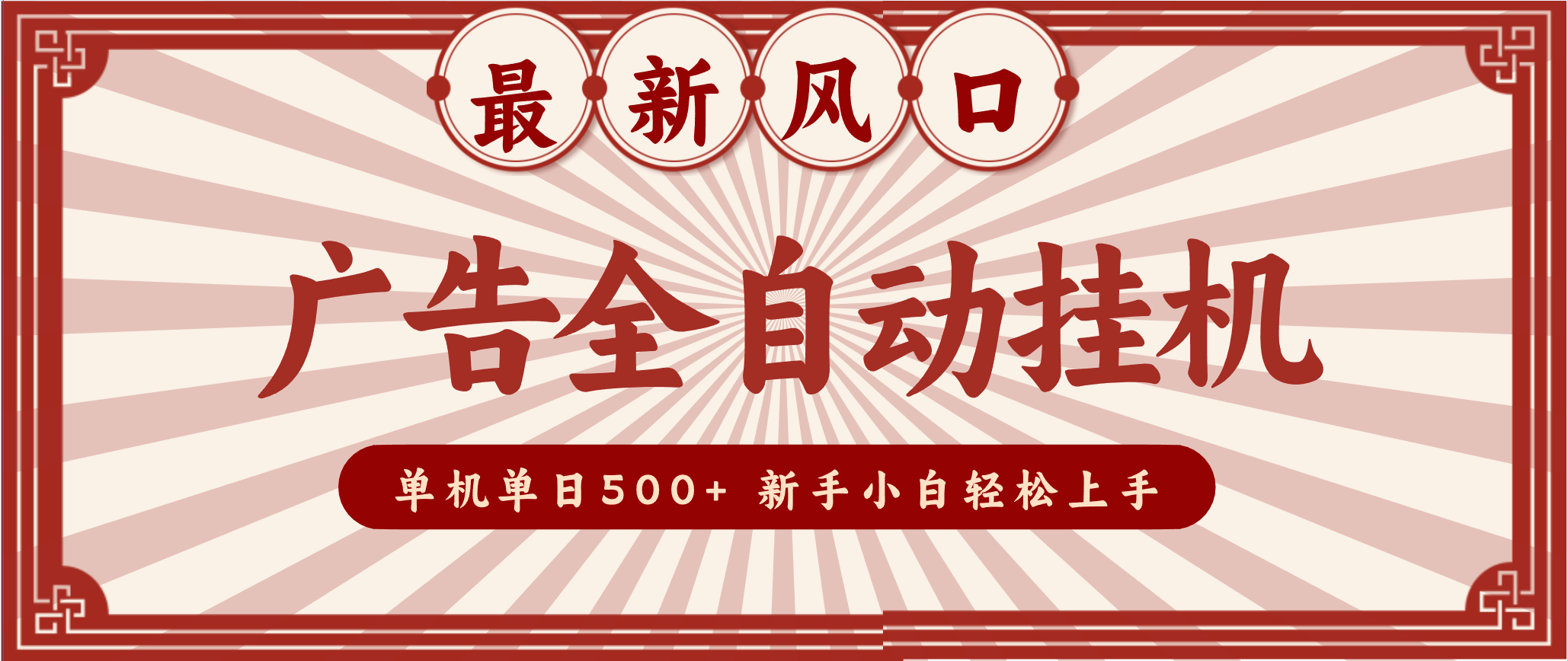 2025最新风口 广告全自动挂机 单机单机单日500+ 电脑越多收益越大，新手小白轻松上手-卿云社