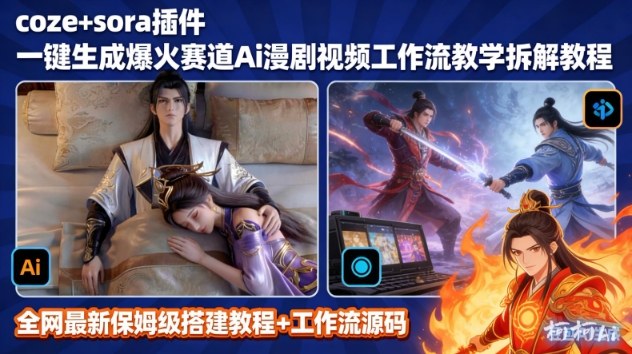 SORA2一键生成AI漫剧视频coze工作流搭建教程，小白轻松入局漫剧圈-卿云社