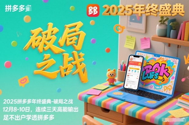 2025拼多多年终盛典-破局之战12月8-10日，连续三天高能输，足不出户学透拼多多-卿云社
