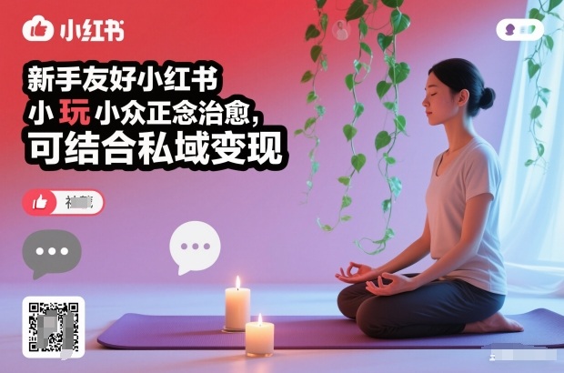新手友好小红书小众正念治愈，玩法简单，可结合私域变现-卿云社