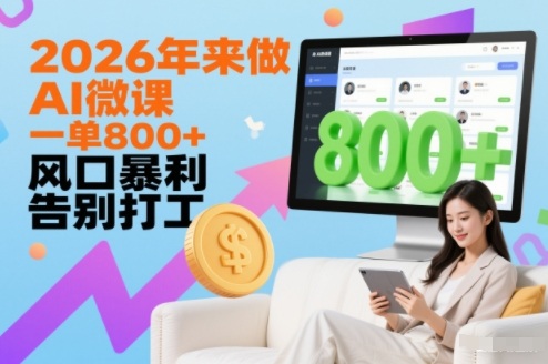 2026年来做AI微课，一单8张+，风口暴利，告别打工-卿云社