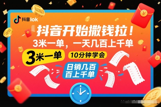 抖音开始撒钱拉，3米一单，一天几百上千单，项目简单，10分钟学会【揭秘】-卿云社