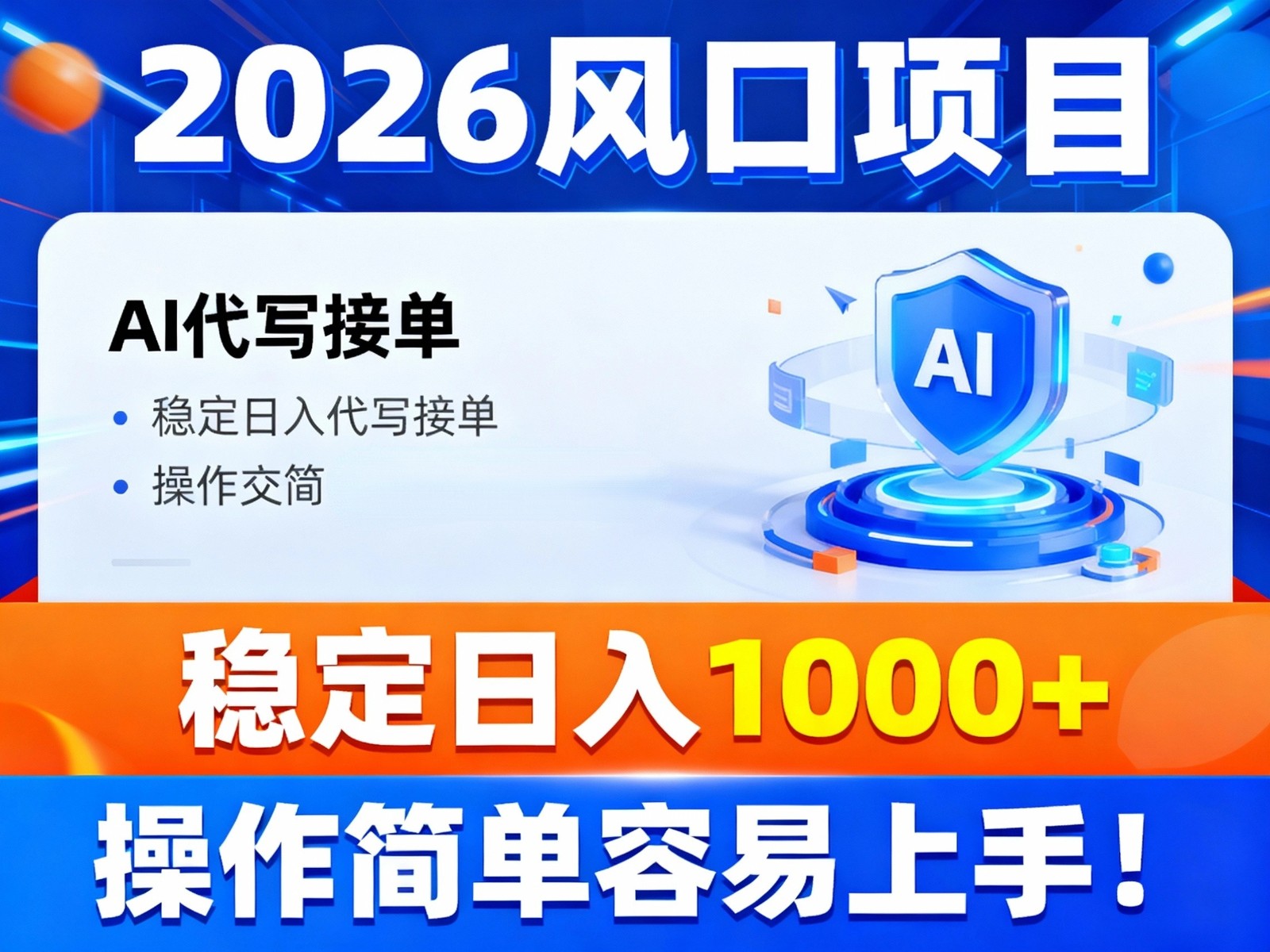 2026风口项目,提供接单渠道，AI代写接单，稳定日入1000+，操作简单容易上手-卿云社