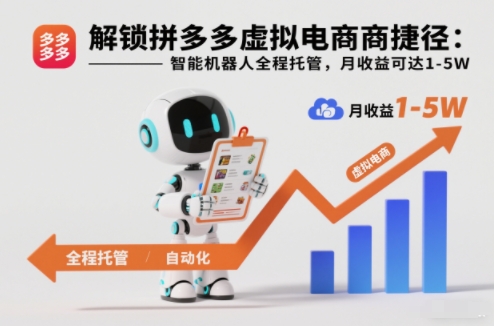解锁拼多多虚拟电商捷径：智能机器人全程托管，月收益可达1-5W【揭秘】-卿云社