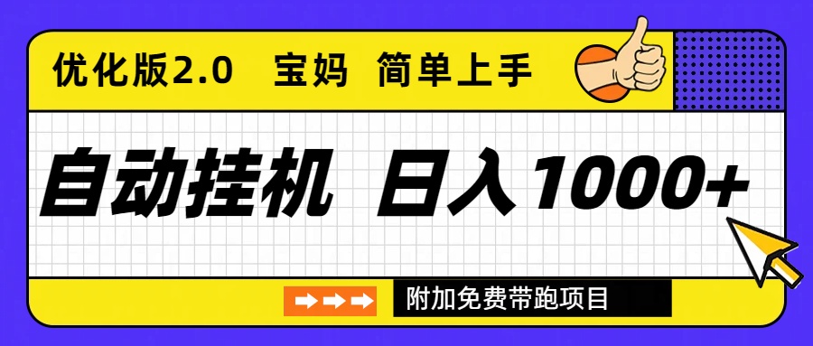 自动挂机项目长期稳定单日收益1000+     优化版2.0-卿云社