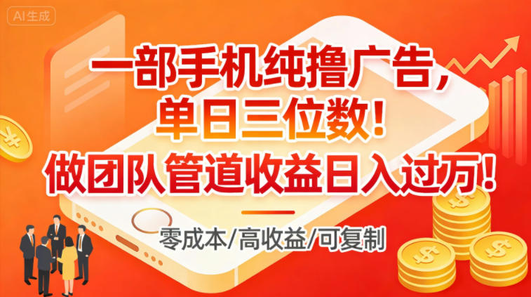 一部手机纯撸广告，单日三位数，做团队管道收益日入过1W-卿云社