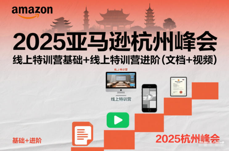 2025亚马逊杭州峰会，线上特训营基础+线上特训营进阶(文档+视频)-卿云社