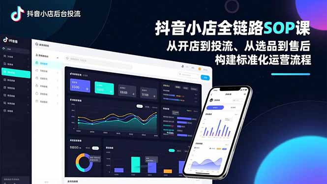 抖音小店全链路SOP课，从开店到投流、从选品到售后，构建标准化运营流程-卿云社