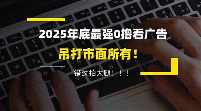 懒人福利！每天 20 分钟刷广告，动动手指轻松赚 100+，碎片时间就能做！-卿云社