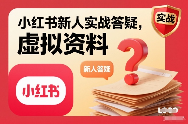 小红书新人实战答疑，小红书虚拟资料项目实战答疑-卿云社