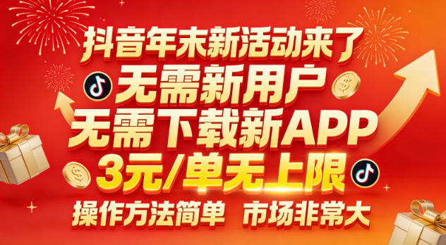 抖音年末新活动来了，无需新用户，无需下载新APP，3米每单无上限，操作方法简单，市场非常大-卿云社